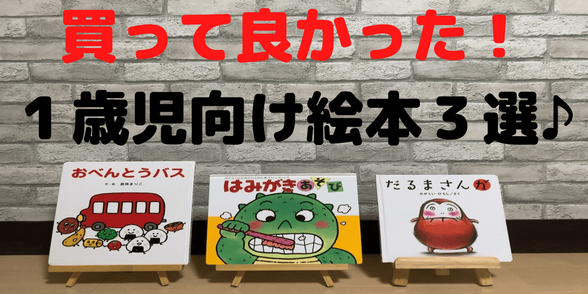 買って良かった １歳児におすすめの絵本３選 あなたと絵本を結ぶろぐ