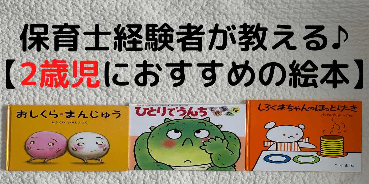 保育士経験者が教える 2歳児におすすめの絵本3選