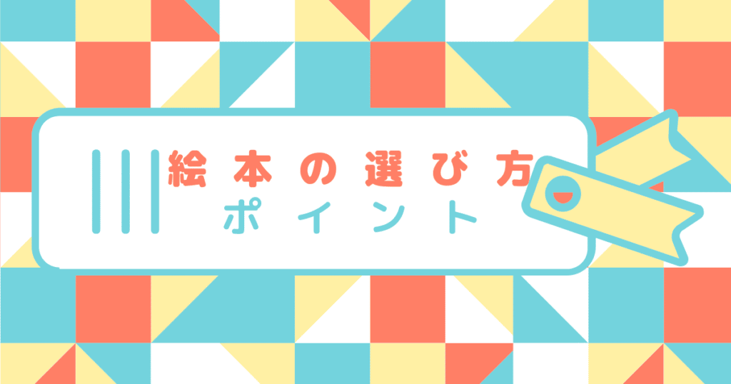 保育士経験者が教える 絵本選びのポイント 0 2歳児編