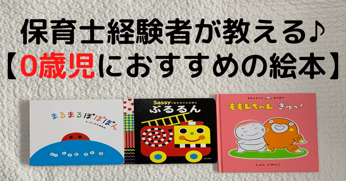 保育士経験者が教える 絵本選びのポイント 0 2歳児編